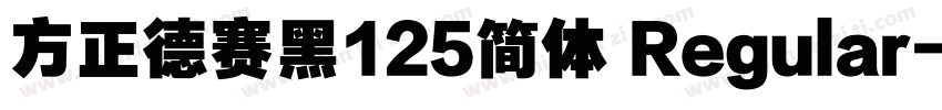 方正德赛黑125简体 Regular字体转换